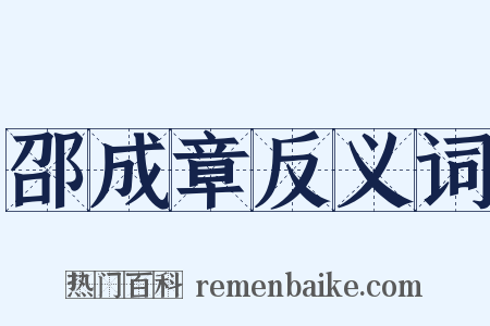 邵成章反义词是什么意思的图片